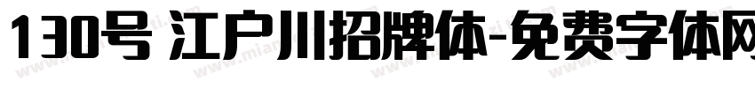 130号 江户川招牌体字体转换